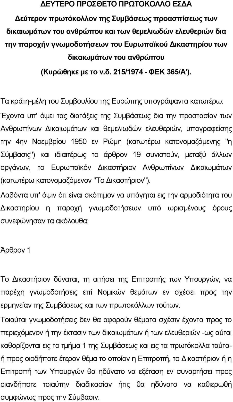 Τα κράτη-μέλη του Συμβουλίου της Ευρώπης υπογράψαντα κατωτέρω: Έχοντα υπ' όψει τας διατάξεις της Συμβάσεως δια την προστασίαν των Ανθρωπίνων Δικαιωμάτων και θεμελιωδών ελευθεριών, υπογραφείσης την