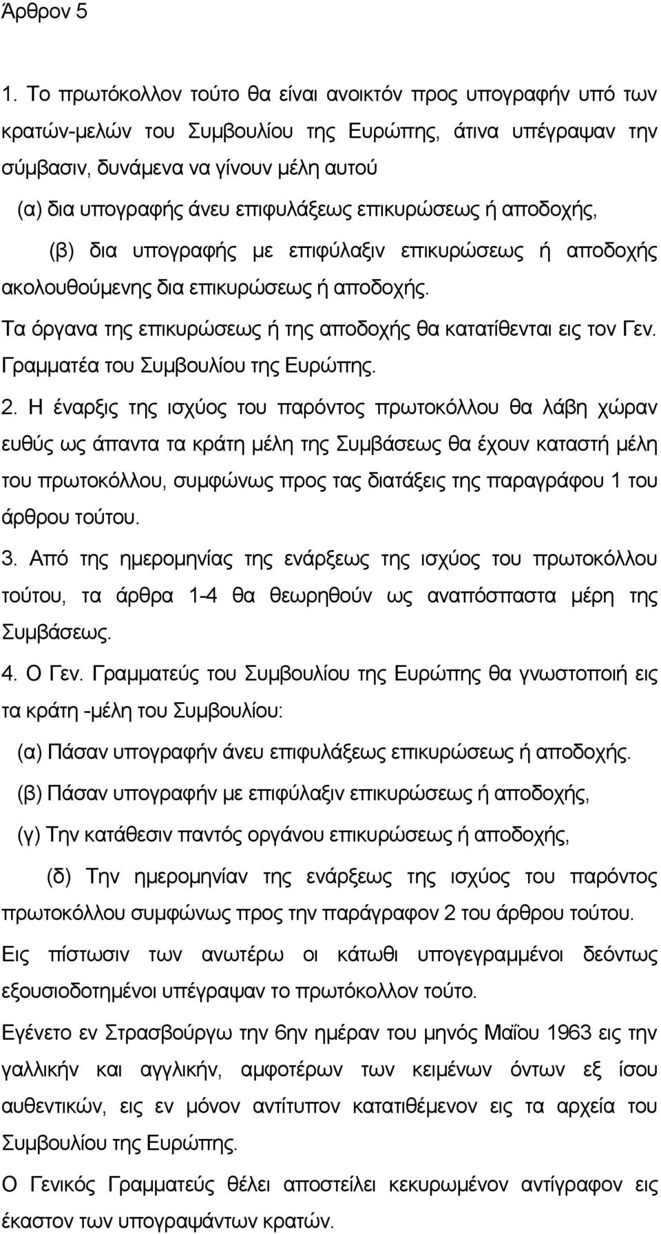 επικυρώσεως ή αποδοχής, (β) δια υπογραφής με επιφύλαξιν επικυρώσεως ή αποδοχής ακολουθούμενης δια επικυρώσεως ή αποδοχής. Τα όργανα της επικυρώσεως ή της αποδοχής θα κατατίθενται εις τον Γεν.