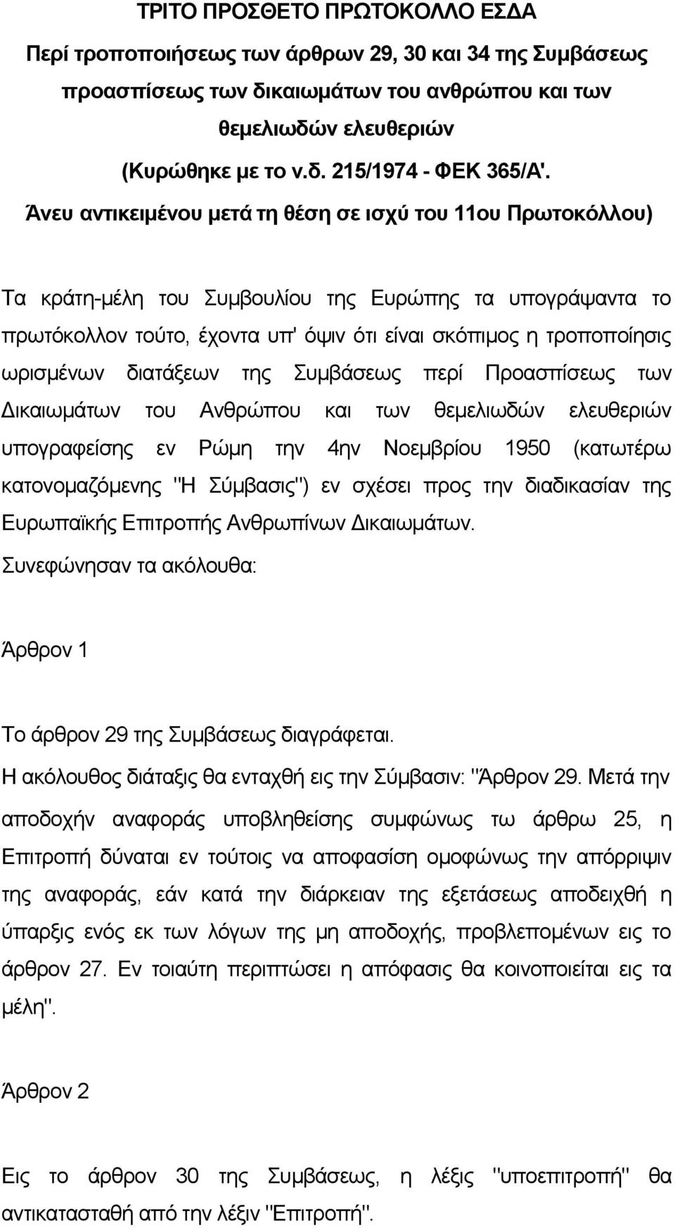 διατάξεων της Συμβάσεως περί Προασπίσεως των Δικαιωμάτων του Ανθρώπου και των θεμελιωδών ελευθεριών υπογραφείσης εν Ρώμη την 4ην Νοεμβρίου 1950 (κατωτέρω κατονομαζόμενης "Η Σύμβασις") εν σχέσει προς