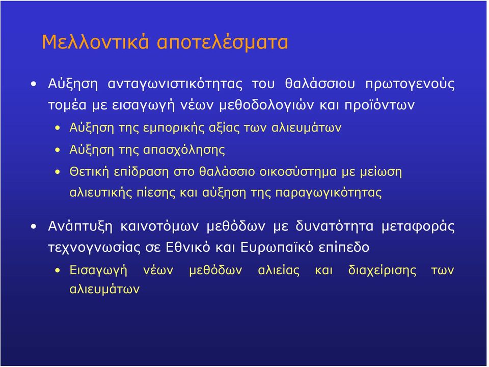 οικοσύστημα με μείωση αλιευτικής πίεσης και αύξηση της παραγωγικότητας Ανάπτυξη καινοτόμων μεθόδων με