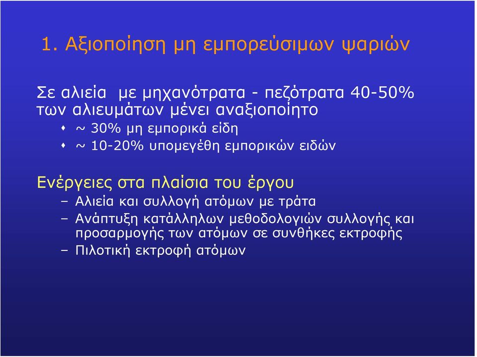 Ενέργειες στα πλαίσια του έργου Αλιεία και συλλογή ατόμων με τράτα Ανάπτυξη κατάλληλων