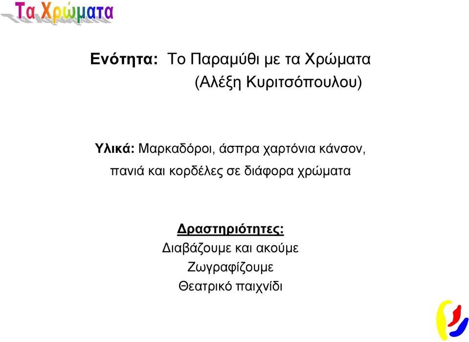 κάνσον, πανιά και κορδέλες σε διάφορα χρώματα