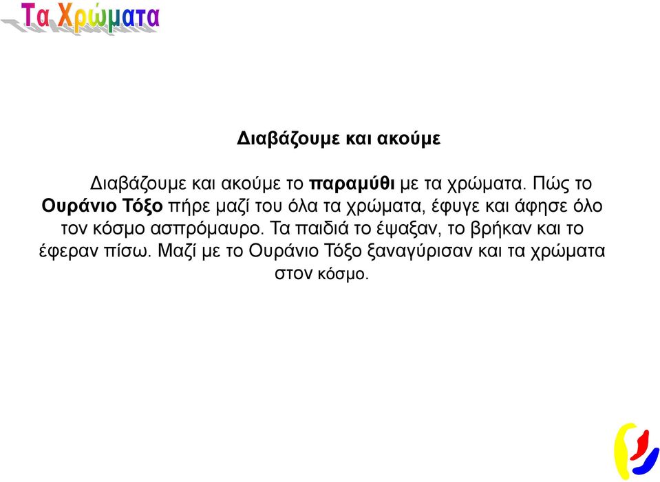 Πώς το Ουράνιο Τόξο πήρε μαζί του όλα τα χρώματα, έφυγε και άφησε