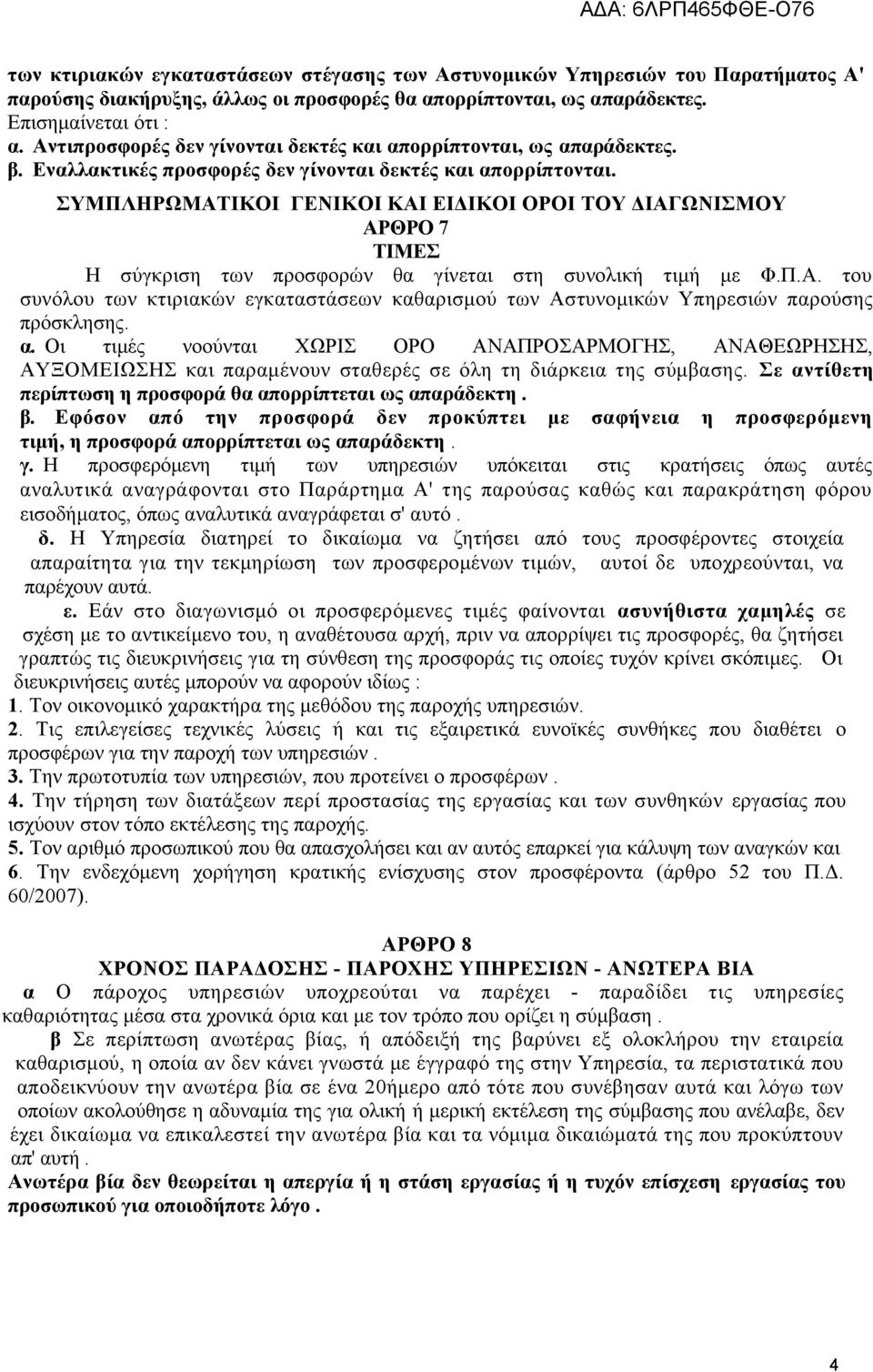 ΣΥΜΠΛΗΡΩΜΑΤΙΚΟΙ ΓΕΝΙΚΟΙ ΚΑΙ ΕΙΔΙΚΟΙ ΟΡΟΙ ΤΟΥ ΔΙΑΓΩΝΙΣΜΟΥ ΑΡΘΡΟ 7 ΤΙΜΕΣ Η σύγκριση των προσφορών θα γίνεται στη συνολική τιμή με Φ.Π.Α. του συνόλου των κτιριακών εγκαταστάσεων καθαρισμού των Αστυνομικών Υπηρεσιών παρούσης πρόσκλησης.