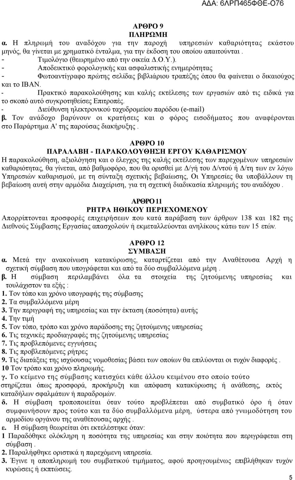 Πρακτικό παρακολούθησης και καλής εκτέλεσης των εργασιών από τις ειδικά για το σκοπό αυτό συγκροτηθείσες Επιτροπές. Διεύθυνση ηλεκτρονικού ταχυδρομείου παρόδου (email) β.