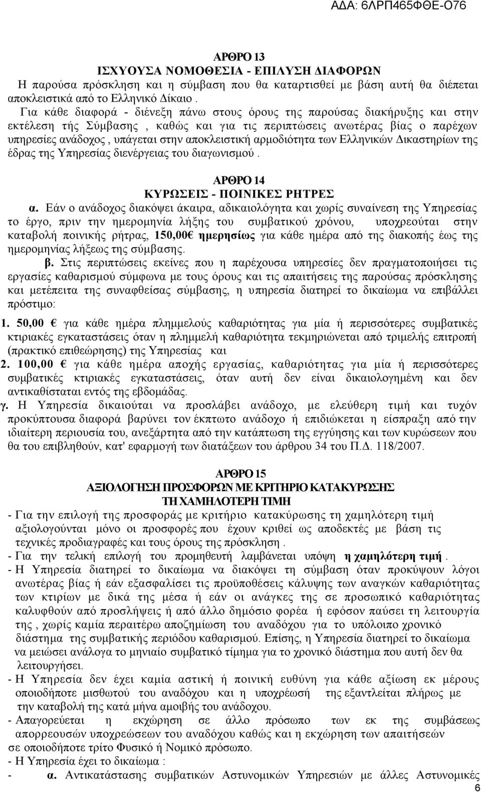 αρμοδιότητα των Ελληνικών Δικαστηρίων της έδρας της Υπηρεσίας διενέργειας του διαγωνισμού. ΑΡΘΡΟ 14 ΚΥΡΩΣΕΙΣ ΠΟΙΝΙΚΕΣ ΡΗΤΡΕΣ α.