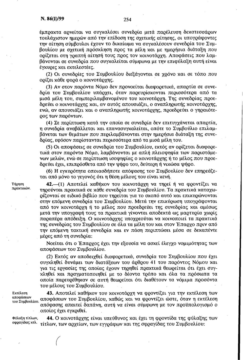 συγκαλέσουν συνεδρία του Συμβουλίου με σχετική πρόσκληση προς τα μέλη και με ημερήσια διάταξη που ορίζεται στη γραπτή αίτηση τους προς τον κοινοτάρχη.