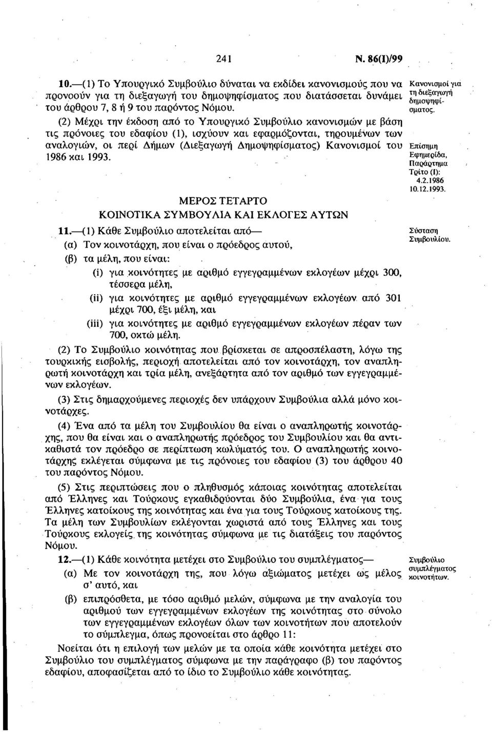 Κανονισμοί του 1986 και 1993. ΜΕΡΟΣ ΤΕΤΑΡΤΟ ΚΟΙΝΟΤΙΚΑ ΣΥΜΒΟΥΛΙΑ ΚΑΙ ΕΚΛΟΓΕΣ ΑΥΤΩΝ 11.