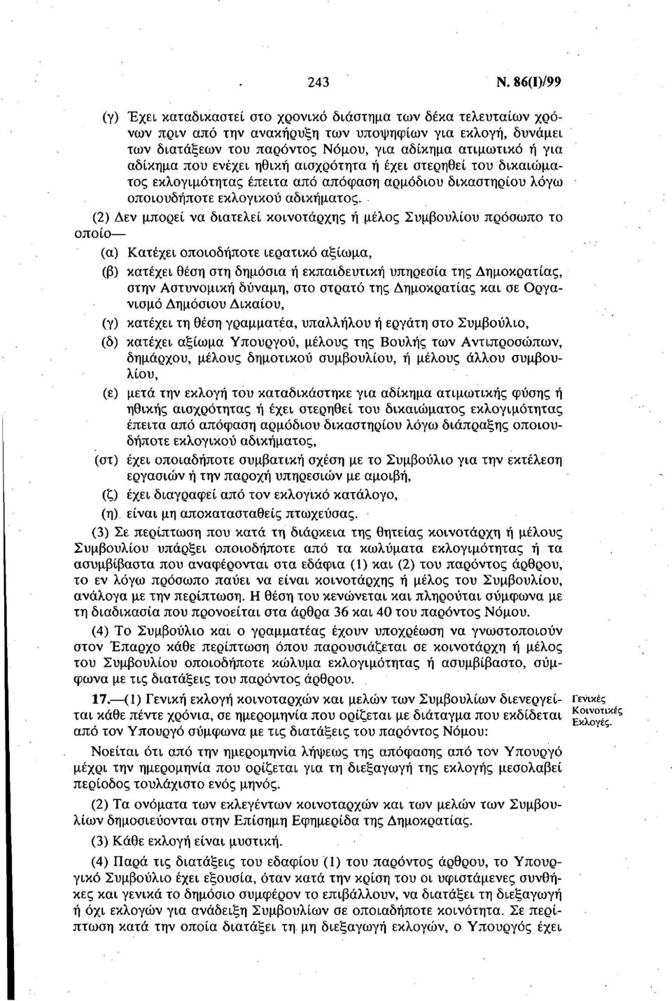 αδίκημα που ενέχει ηθική αισχρότητα ή έχει στερηθεί του δικαιώματος εκλογιμότητας έπειτα από απόφαση αρμόδιου δικαστηρίου λόγω οποιουδήποτε εκλογικού αδικήματος.