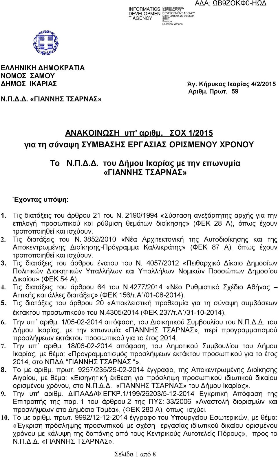 2190/1994 «Σύσταση ανεξάρτητης αρχής για την επιλογή προσωπικού και ρύθμιση θεμάτων διοίκησης» (ΦΕΚ 28 Α), όπως έχουν τροποποιηθεί και ισχύουν. 2. Τις διατάξεις του Ν.