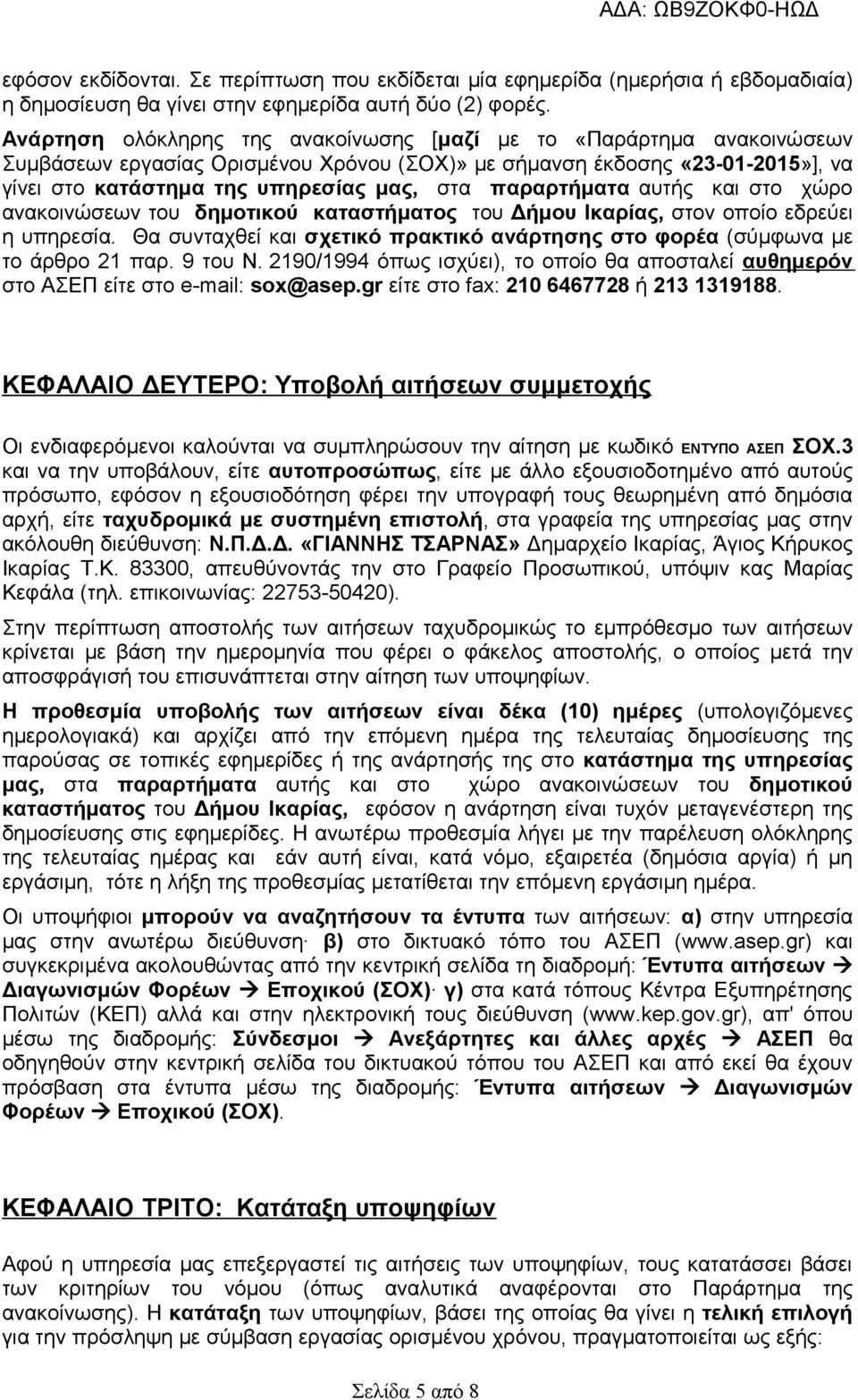 παραρτήματα αυτής και στο χώρο ανακοινώσεων του δημοτικού καταστήματος του Δήμου Ικαρίας, στον οποίο εδρεύει η υπηρεσία.