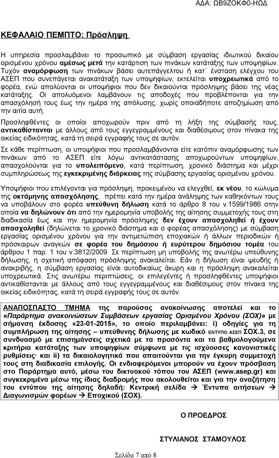 δικαιούνται πρόσληψης βάσει της νέας κατάταξης.