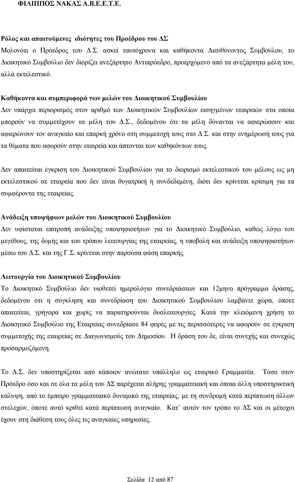 ασκεί ταυτόχρονα και καθήκοντα Διευθύνοντος Συμβούλου, το Διοικητικό Συμβούλιο δεν διορίζει ανεξάρτητο Αντιπρόεδρο, προερχόμενο από τα ανεξάρτητα μέλη του, αλλά εκτελεστικό.