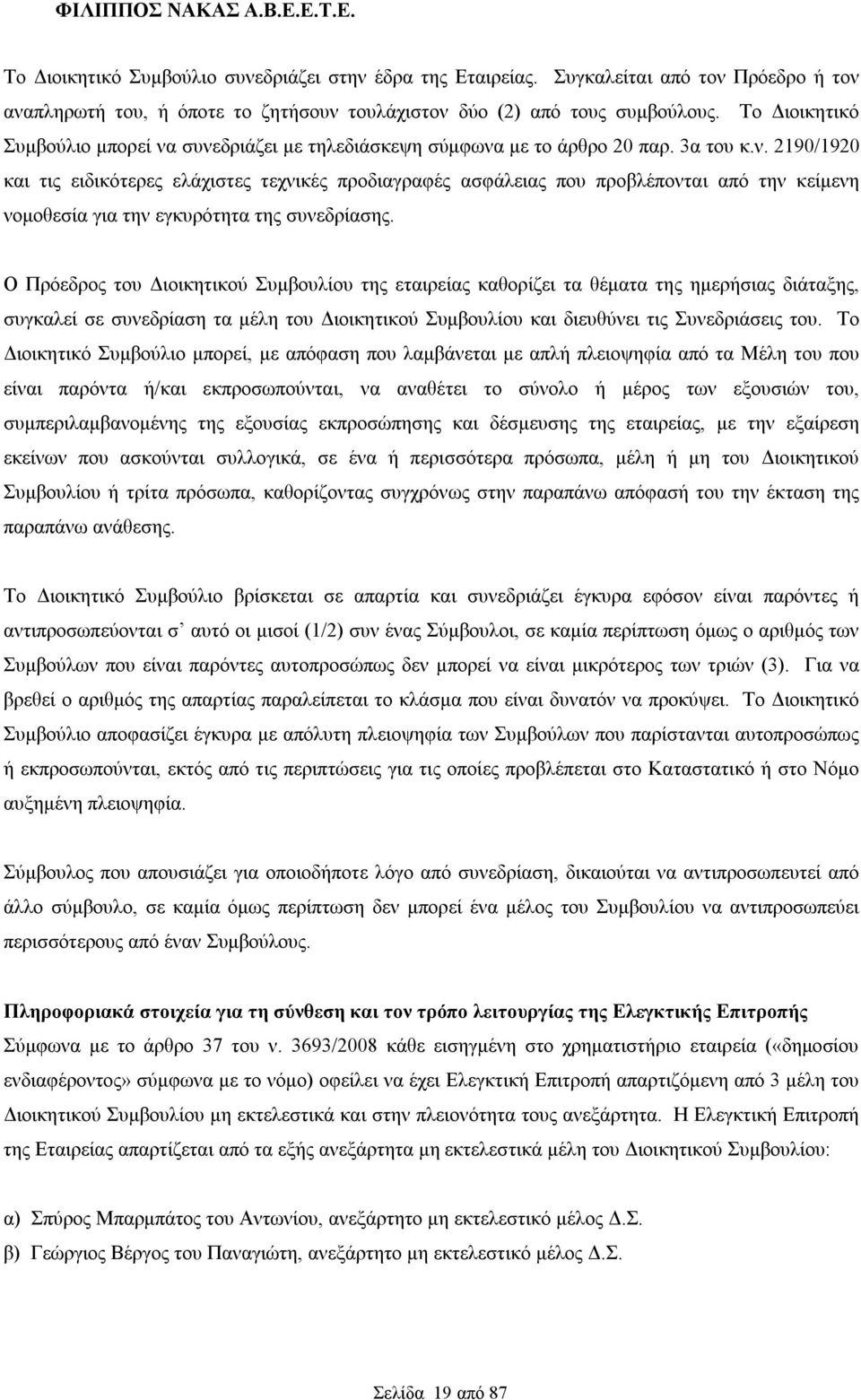 Ο Πρόεδρος του Διοικητικού Συμβουλίου της εταιρείας καθορίζει τα θέματα της ημερήσιας διάταξης, συγκαλεί σε συνεδρίαση τα μέλη του Διοικητικού Συμβουλίου και διευθύνει τις Συνεδριάσεις του.