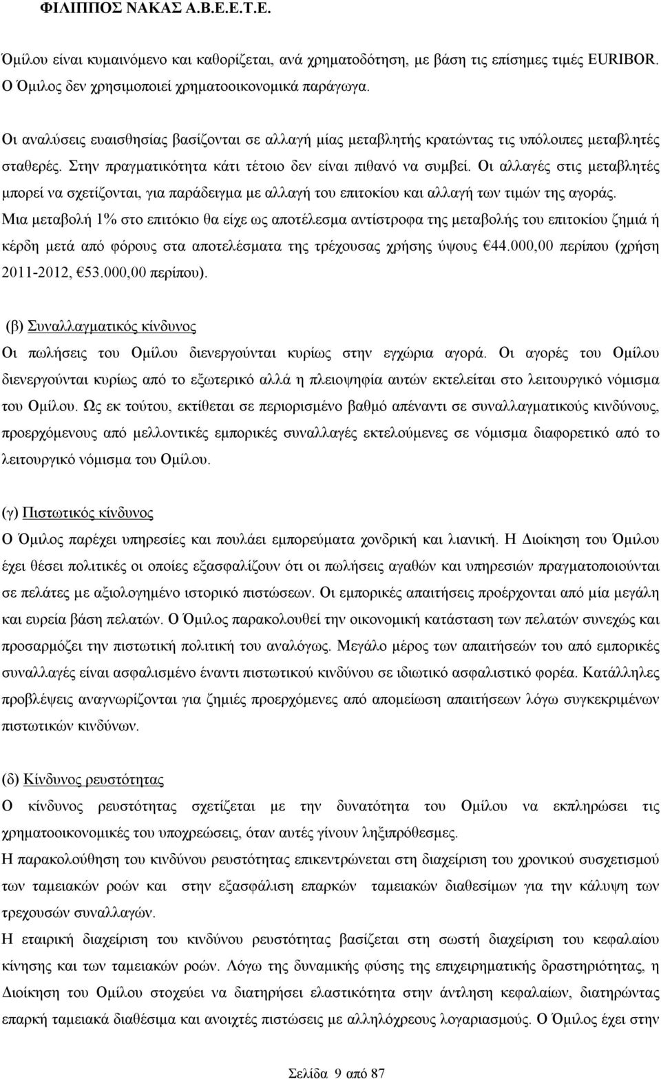 Οι αλλαγές στις μεταβλητές μπορεί να σχετίζονται, για παράδειγμα με αλλαγή του επιτοκίου και αλλαγή των τιμών της αγοράς.