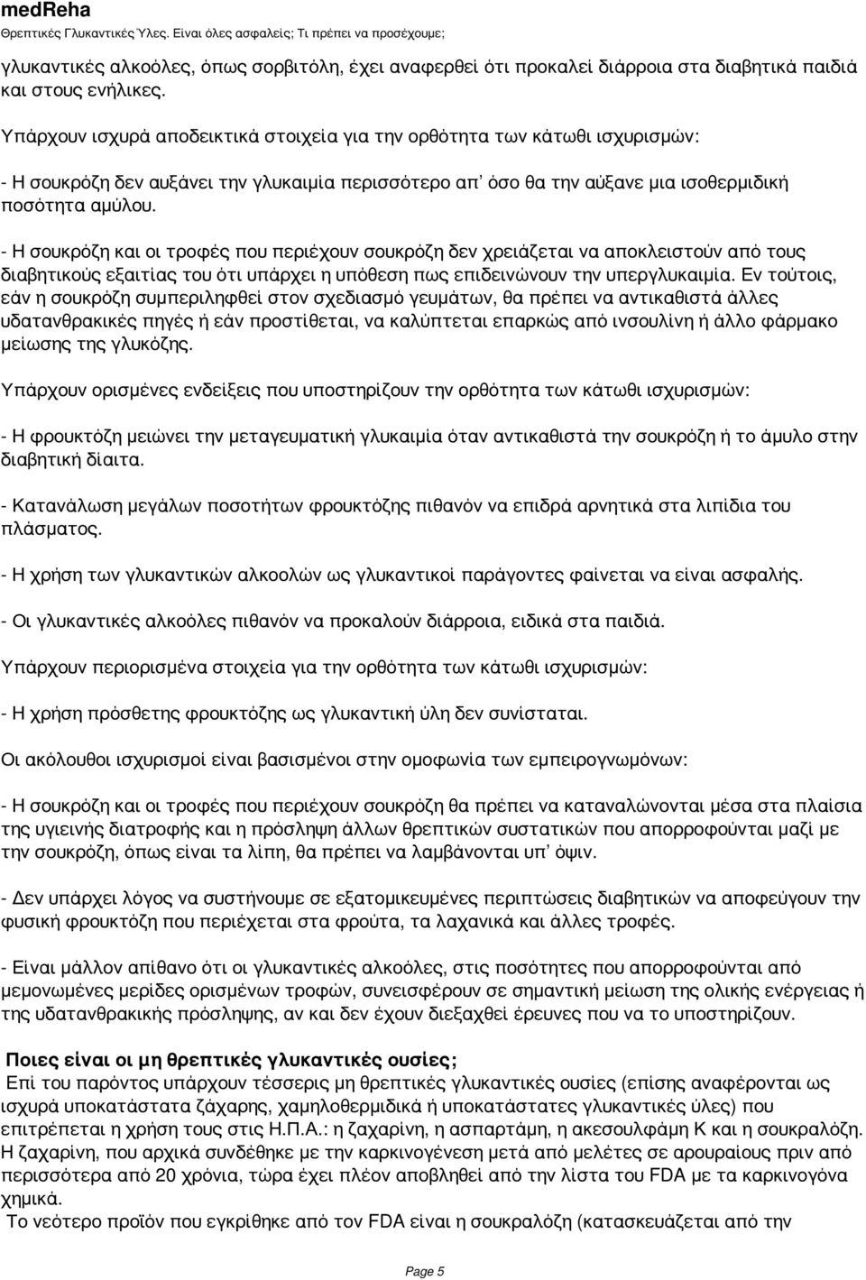 - Η σουκρόζη και οι τροφές που περιέχουν σουκρόζη δεν χρειάζεται να αποκλειστούν από τους διαβητικούς εξαιτίας του ότι υπάρχει η υπόθεση πως επιδεινώνουν την υπεργλυκαιμία.