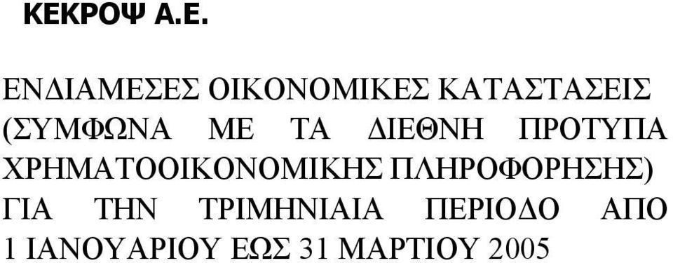 ΧΡΗΜΑΤΟΟΙΚΟΝΟΜΙΚΗΣ ΠΛΗΡΟΦΟΡΗΣΗΣ) ΓΙΑ ΤΗΝ