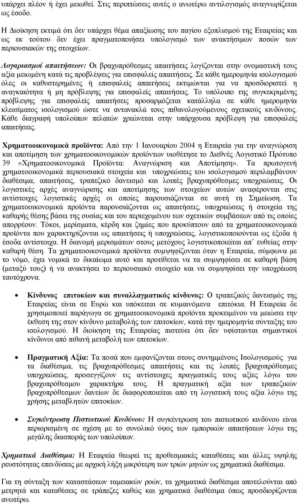 Λογαριασµοί απαιτήσεων: Οι βραχυπρόθεσµες απαιτήσεις λογίζονται στην ονοµαστική τους αξία µειωµένη κατά τις προβλέψεις για επισφαλείς απαιτήσεις.