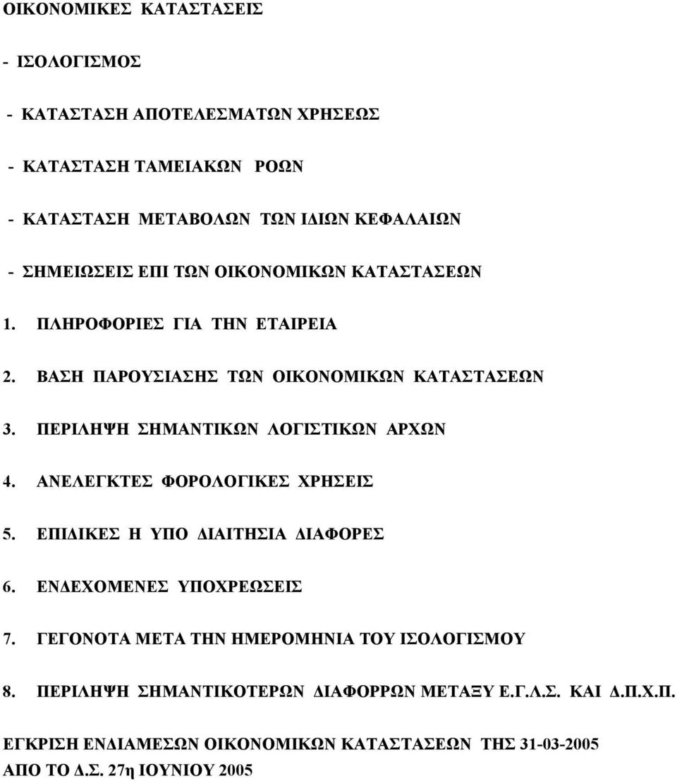 ΠΕΡΙΛΗΨΗ ΣΗΜΑΝΤΙΚΩΝ ΛΟΓΙΣΤΙΚΩΝ ΑΡΧΩΝ 4. ΑΝΕΛΕΓΚΤΕΣ ΦΟΡΟΛΟΓΙΚΕΣ ΧΡΗΣΕΙΣ 5. EΠΙ ΙΚΕΣ Η ΥΠΟ ΙΑΙΤΗΣΙΑ ΙΑΦΟΡΕΣ 6. ΕΝ ΕΧΟΜΕΝΕΣ ΥΠΟΧΡΕΩΣΕΙΣ 7.