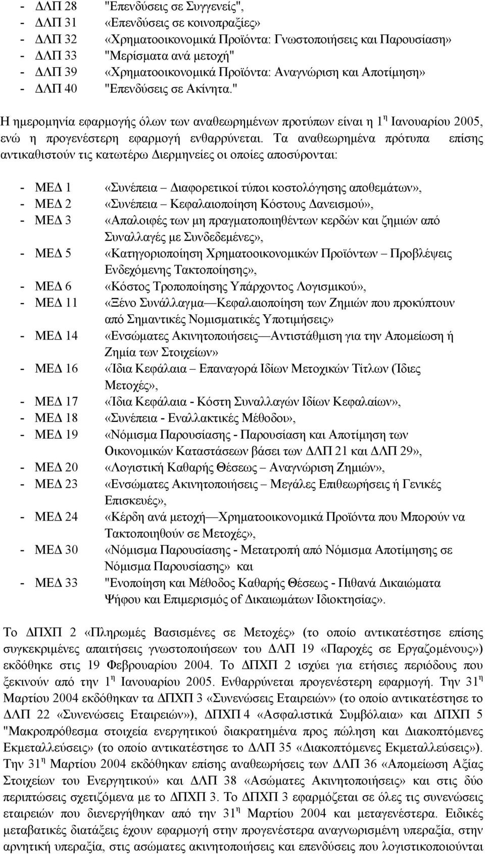 Τα αναθεωρηµένα πρότυπα επίσης αντικαθιστούν τις κατωτέρω ιερµηνείες οι οποίες αποσύρονται: - ΜΕ 1 «Συνέπεια ιαφορετικοί τύποι κοστολόγησης αποθεµάτων», - ΜΕ 2 «Συνέπεια Κεφαλαιοποίηση Κόστους