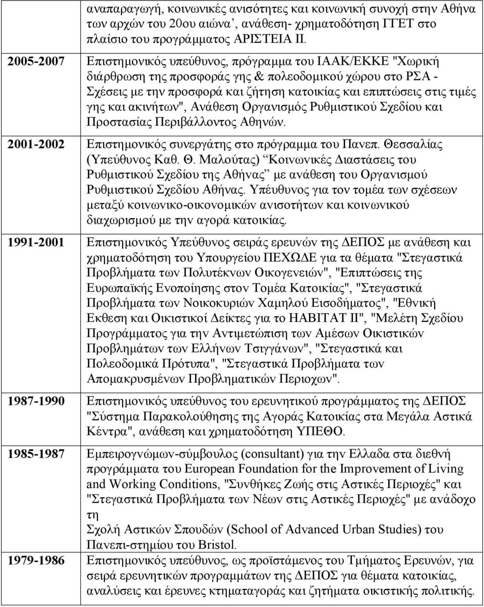 γης και ακινήτων", Ανάθεση Οργανισμός Ρυθμιστικού Σχεδίου και Προστασίας Περιβάλλοντος Αθηνών. 2001-2002 Επιστημονικός συνεργάτης στο πρόγραμμα τoυ Παvεπ. Θε