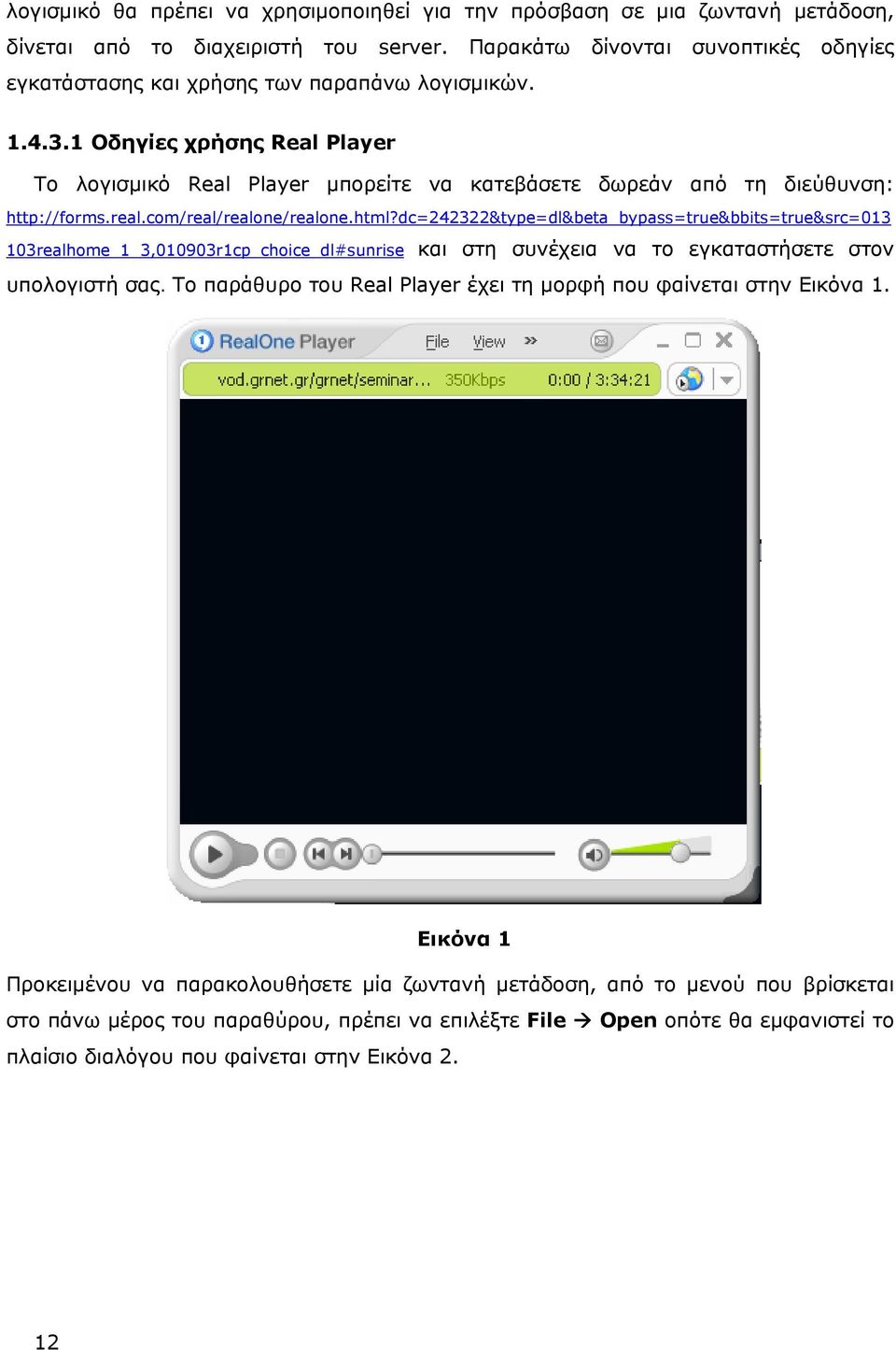 1 Οδηγίες χρήσης Real Player Το λογισμικό Real Player μπορείτε να κατεβάσετε δωρεάν από τη διεύθυνση: http://forms.real.com/real/realone/realone.html?