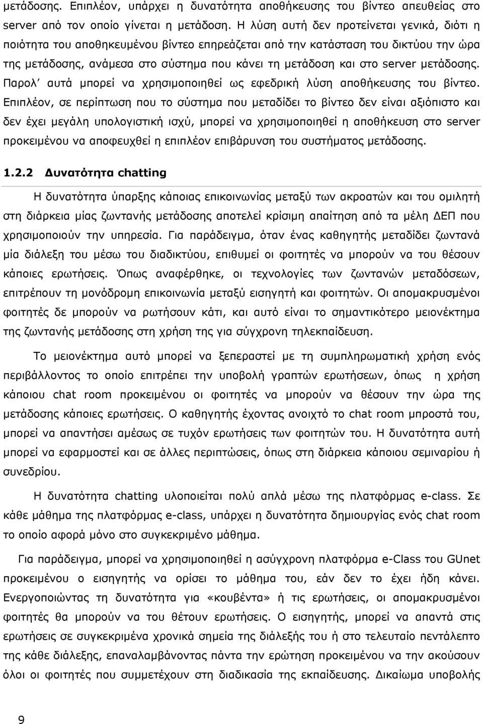 μετάδοσης. Παρολ αυτά μπορεί να χρησιμοποιηθεί ως εφεδρική λύση αποθήκευσης του βίντεο.