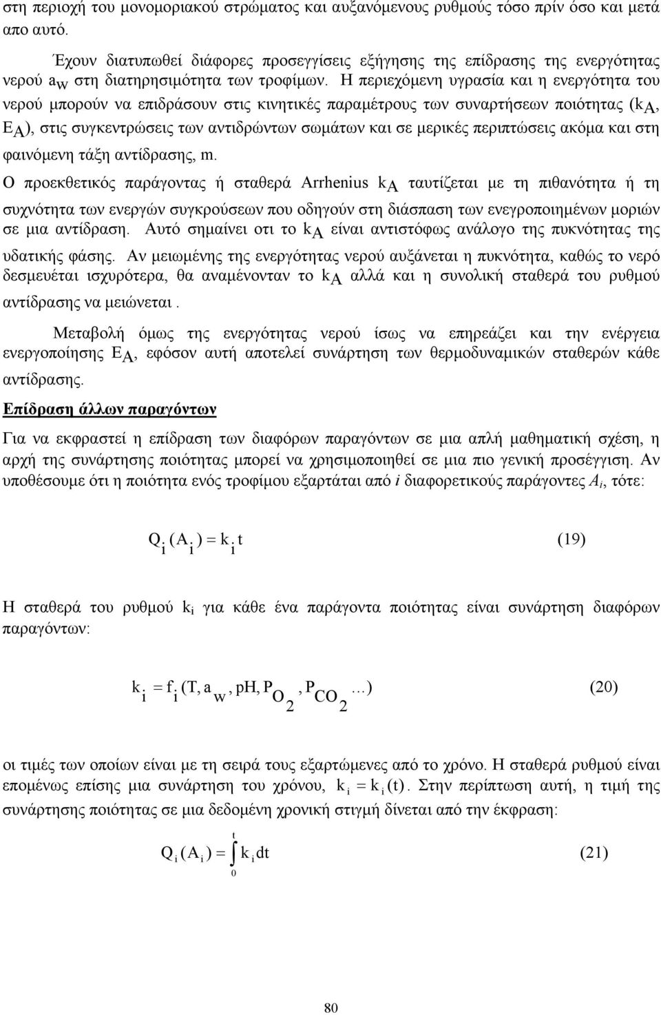 Η περιεχόµενη υγρασία και η ενεργότητα του νερού µπορούν να επιδράσουν στις κινητικές παραµέτρους των συναρτήσεων ποιότητας (ka, EA), στις συγκεντρώσεις των αντιδρώντων σωµάτων και σε µερικές