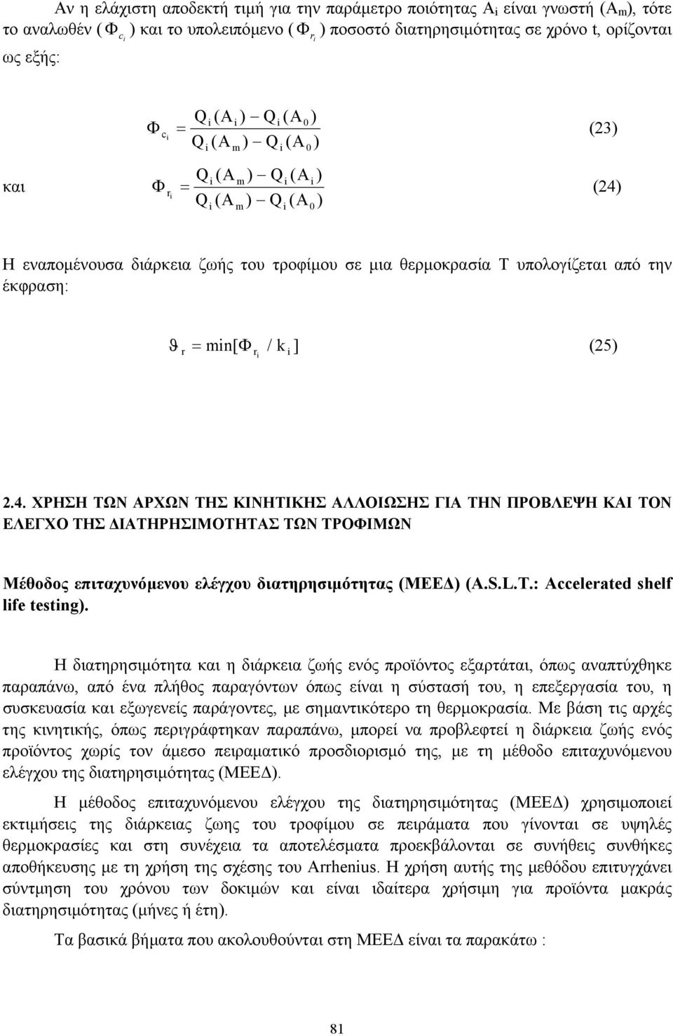 r r i = min[ Φ / k ] (25) i 2.4. ΧΡΗΣΗ ΤΩΝ ΑΡΧΩΝ ΤΗΣ ΚΙΝΗΤΙΚΗΣ ΑΛΛΟΙΩΣΗΣ ΓΙΑ ΤΗΝ ΠΡΟΒΛΕΨΗ ΚΑΙ ΤΟΝ ΕΛΕΓΧΟ ΤΗΣ ΙΑΤΗΡΗΣΙΜΟΤΗΤΑΣ ΤΩΝ ΤΡΟΦΙΜΩΝ Μέθοδος επιταχυνόµενου ελέγχου διατηρησιµότητας (ΜΕΕ ) (A.S.L.