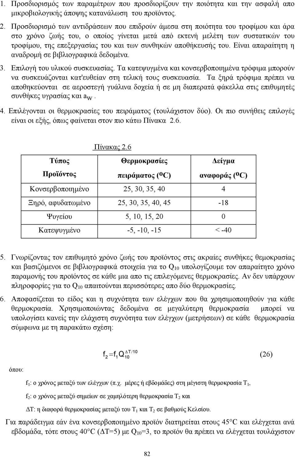 συνθηκών αποθήκευσής του. Είναι απαραίτητη η αναδροµή σε βιβλιογραφικά δεδοµένα. 3. Επιλογή του υλικού συσκευασίας.