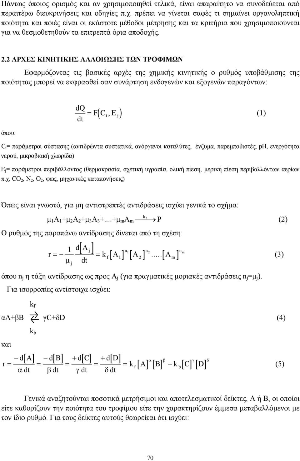 πρέπει να γίνεται σαφές τι σηµαίνει οργανοληπτική ποιότητα και ποιές είναι οι εκάστοτε µέθοδοι µέτρησης και τα κριτήρια που χρησιµοποιούνται για να θεσµοθετηθούν τα επιτρεπτά όρια αποδοχής. 2.