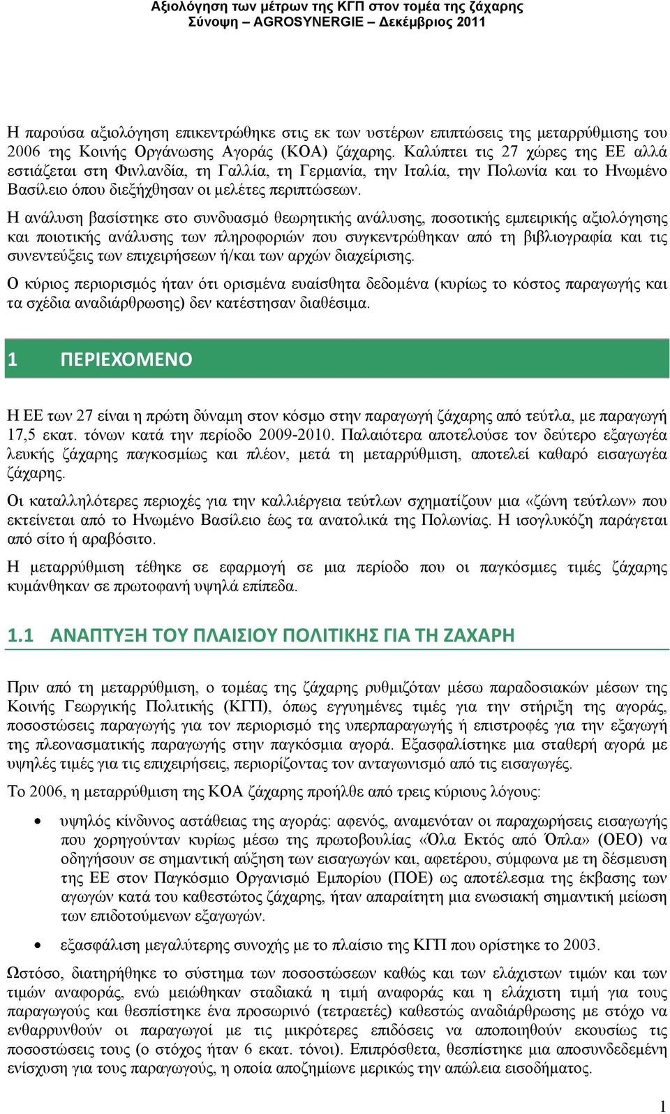 Η ανάλυση βασίστηκε στο συνδυασμό θεωρητικής ανάλυσης, ποσοτικής εμπειρικής αξιολόγησης και ποιοτικής ανάλυσης των πληροφοριών που συγκεντρώθηκαν από τη βιβλιογραφία και τις συνεντεύξεις των