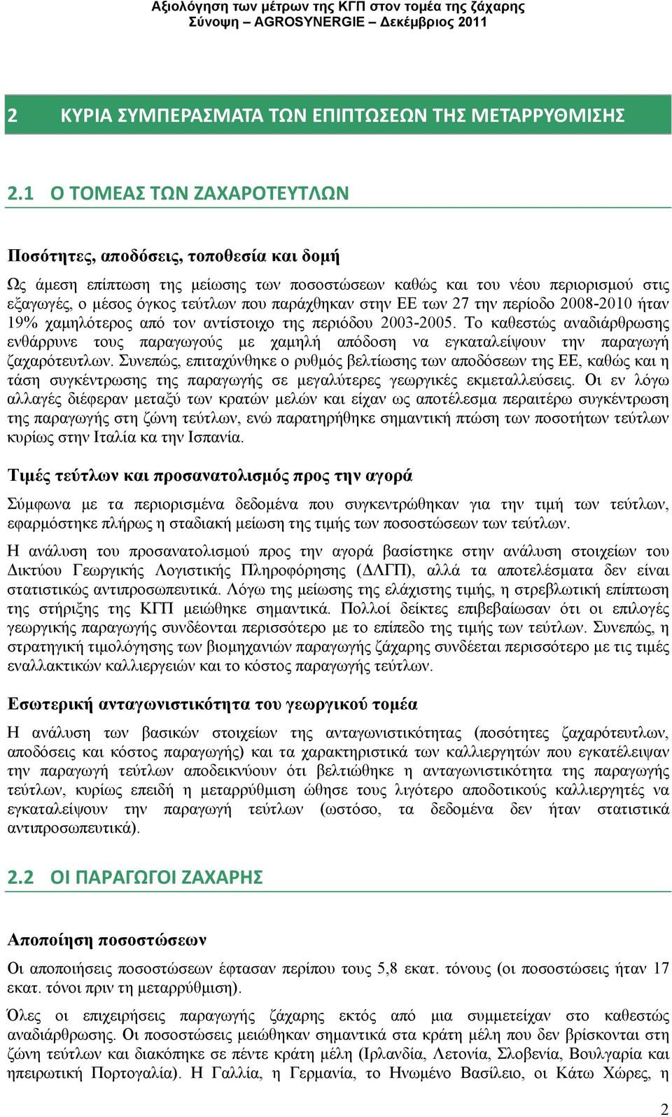 στην ΕΕ των 27 την περίοδο 2008-2010 ήταν 19% χαμηλότερος από τον αντίστοιχο της περιόδου 2003-2005.