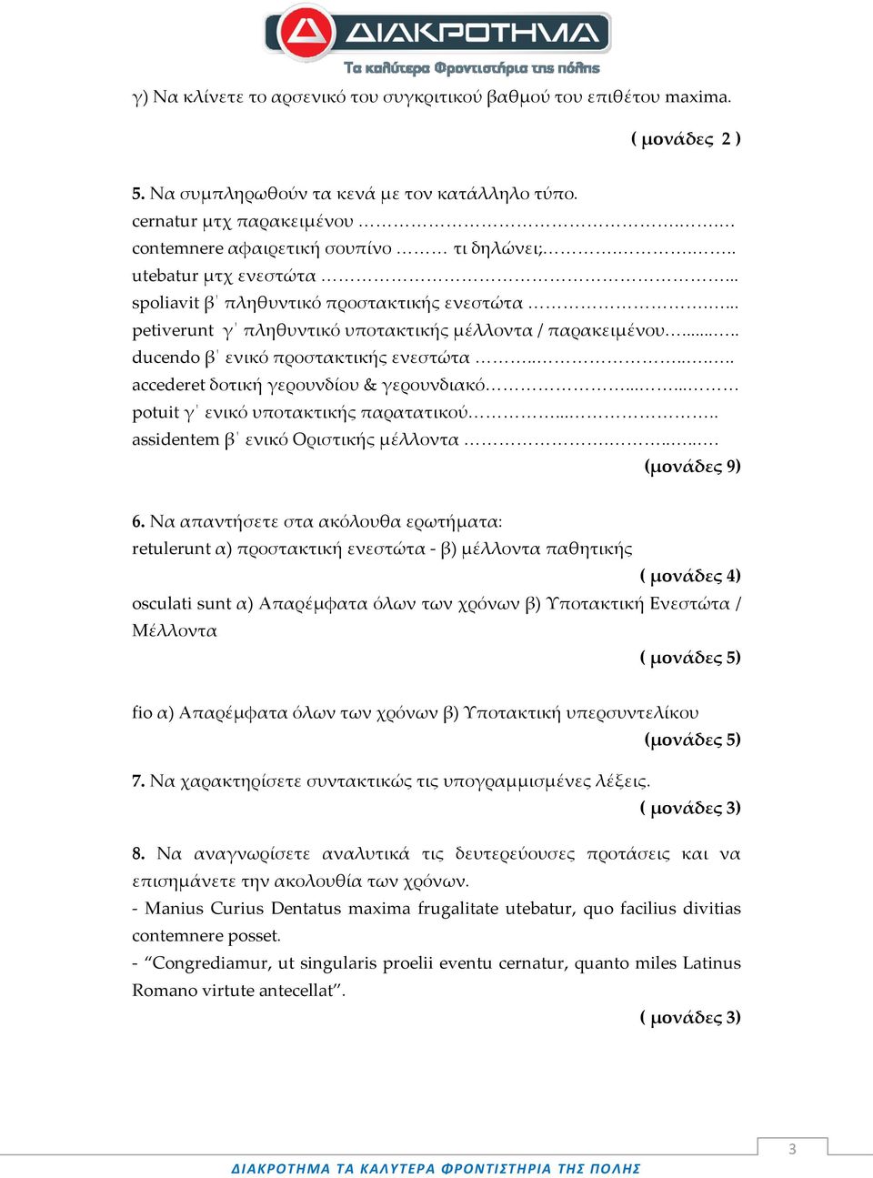 .... ducendo β ενικό προστακτικής ενεστώτα....... accederet δοτική γερουνδίου & γερουνδιακό...... potuit γ ενικό υποτακτικής παρατατικού..... assidentem β ενικό Οριστικής μέλλοντα...... (μονάδες 9) 6.