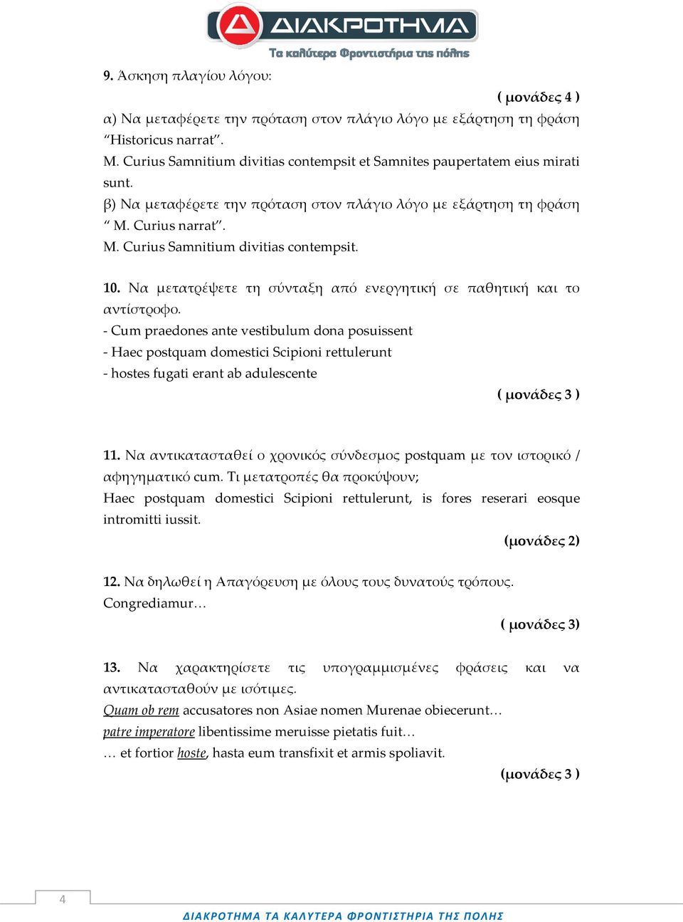 10. Να μετατρέψετε τη σύνταξη από ενεργητική σε παθητική και το αντίστροφο.