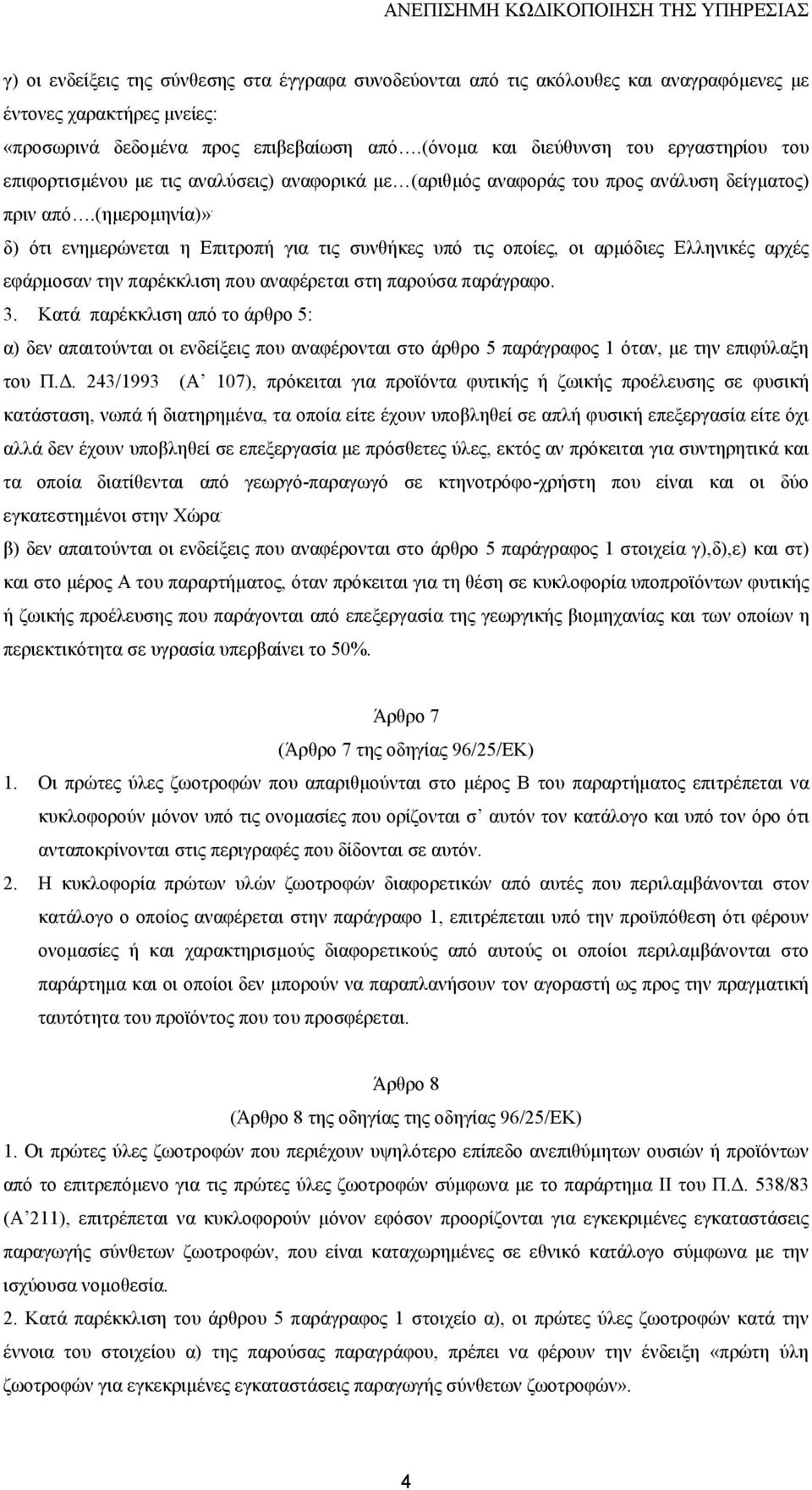 δ) ότι ενηµερώνεται η Επιτροπή για τις συνθήκες υπό τις οποίες, οι αρµόδιες Ελληνικές αρχές εφάρµοσαν την παρέκκλιση που αναφέρεται στη παρούσα παράγραφο. 3.