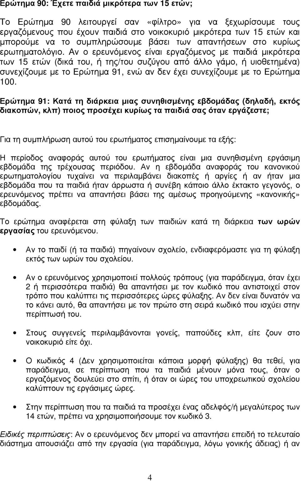 Αν ο ερευνόµενος είναι εργαζόµενος µε παιδιά µικρότερα των 15 ετών (δικά του, ή της/του συζύγου από άλλο γάµο, ή υιοθετηµένα) συνεχίζουµε µε το Ερώτηµα 91, ενώ αν δεν έχει συνεχίζουµε µε το Ερώτηµα