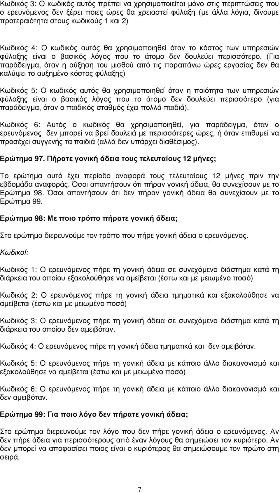 (Για παράδειγµα, όταν η αύξηση του µισθού από τις παραπάνω ώρες εργασίας δεν θα καλύψει το αυξηµένο κόστος φύλαξης) Κωδικός 5: Ο κωδικός αυτός θα χρησιµοποιηθεί όταν η ποιότητα των υπηρεσιών φύλαξης