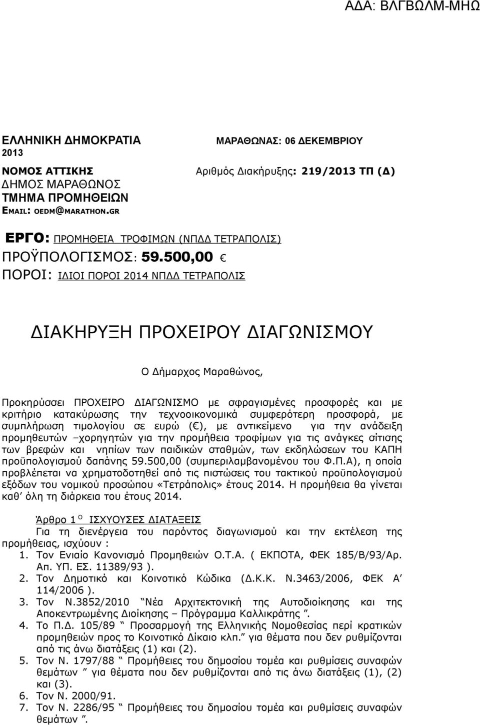 500,00 ΠΟΡΟΙ: ΙΔΙΟΙ ΠΟΡΟΙ 2014 ΝΠΔΔ ΤΕΤΡΑΠΟΛΙΣ ΔΙΑΚΗΡΥΞΗ ΠΡΟΧΕΙΡΟΥ ΔΙΑΓΩΝΙΣΜΟΥ Ο Δήμαρχος Μαραθώνος, Προκηρύσσει ΠΡΟΧΕΙΡΟ ΔΙΑΓΩΝΙΣΜΟ με σφραγισμένες προσφορές και με κριτήριο κατακύρωσης την