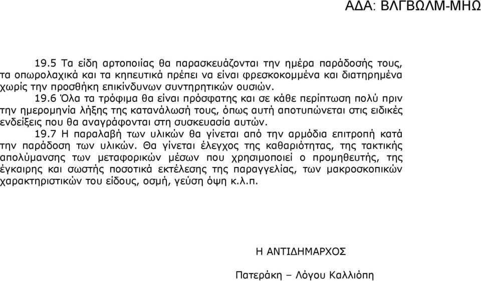 6 Όλα τα τρόφιμα θα είναι πρόσφατης και σε κάθε περίπτωση πολύ πριν την ημερομηνία λήξης της κατανάλωσή τους, όπως αυτή αποτυπώνεται στις ειδικές ενδείξεις που θα αναγράφονται στη συσκευασία