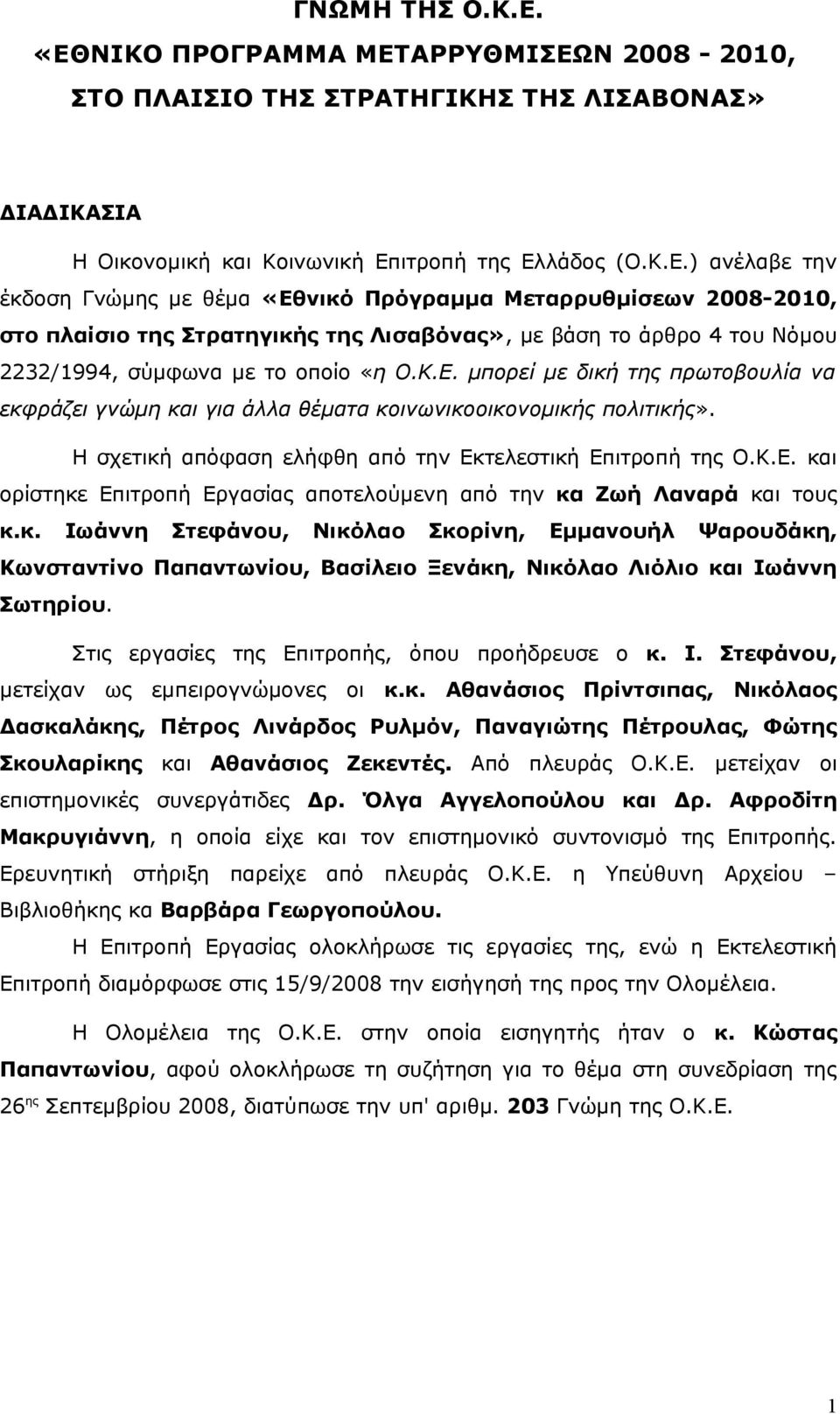 Κ.Ε. μπορεί με δική της πρωτοβουλία να εκφράζει γνώμη και για άλλα θέματα κοινωνικοοικονομικής πολιτικής». Η σχετική απόφαση ελήφθη από την Εκτελεστική Επιτροπή της Ο.Κ.Ε. και ορίστηκε Επιτροπή Εργασίας αποτελούμενη από την κα Ζωή Λαναρά και τους κ.