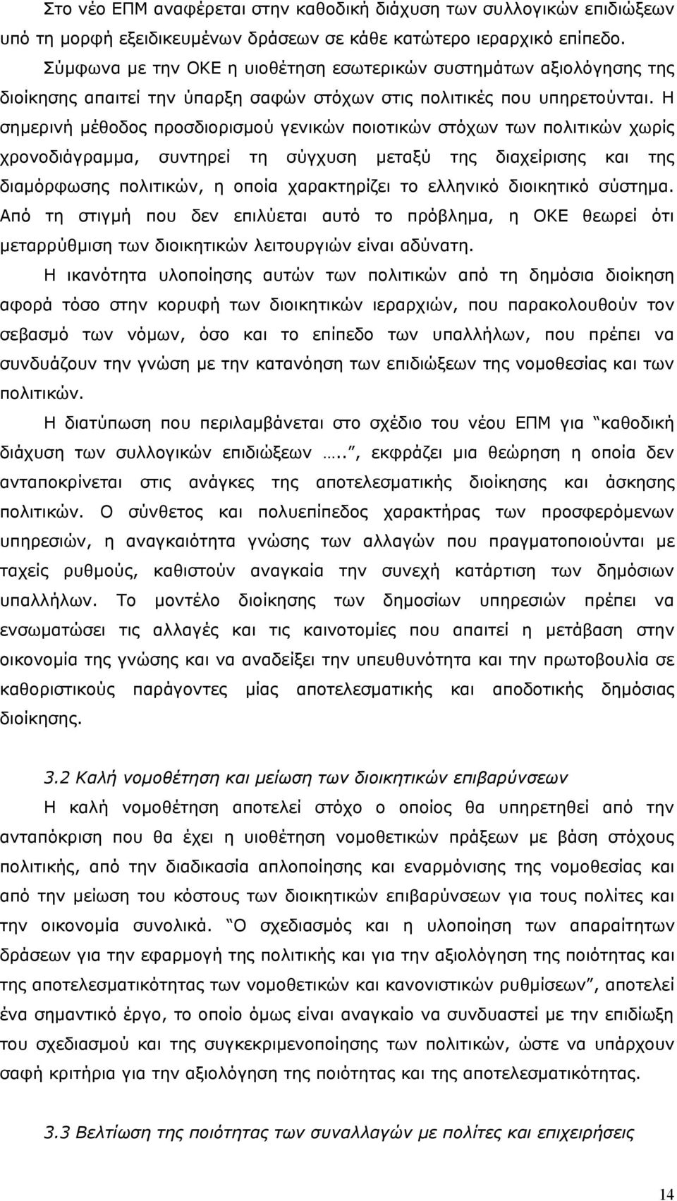 Η σημερινή μέθοδος προσδιορισμού γενικών ποιοτικών στόχων των πολιτικών χωρίς χρονοδιάγραμμα, συντηρεί τη σύγχυση μεταξύ της διαχείρισης και της διαμόρφωσης πολιτικών, η οποία χαρακτηρίζει το