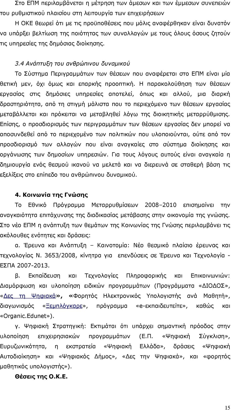 4 Ανάπτυξη του ανθρώπινου δυναμικού Το Σύστημα Περιγραμμάτων των θέσεων που αναφέρεται στο ΕΠΜ είναι μία θετική μεν, όχι όμως και επαρκής προοπτική.