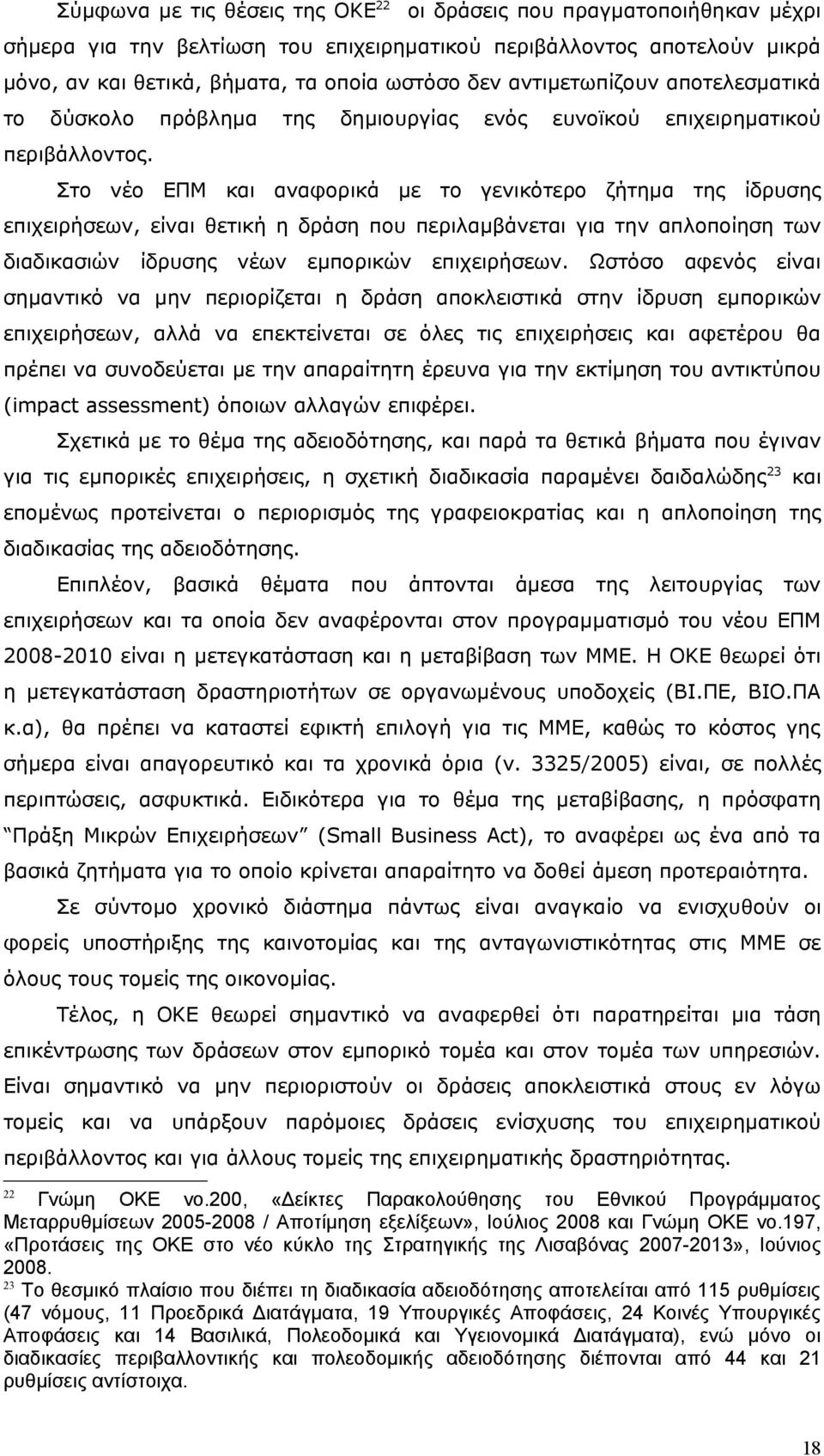 Στο νέο ΕΠΜ και αναφορικά με το γενικότερο ζήτημα της ίδρυσης επιχειρήσεων, είναι θετική η δράση που περιλαμβάνεται για την απλοποίηση των διαδικασιών ίδρυσης νέων εμπορικών επιχειρήσεων.