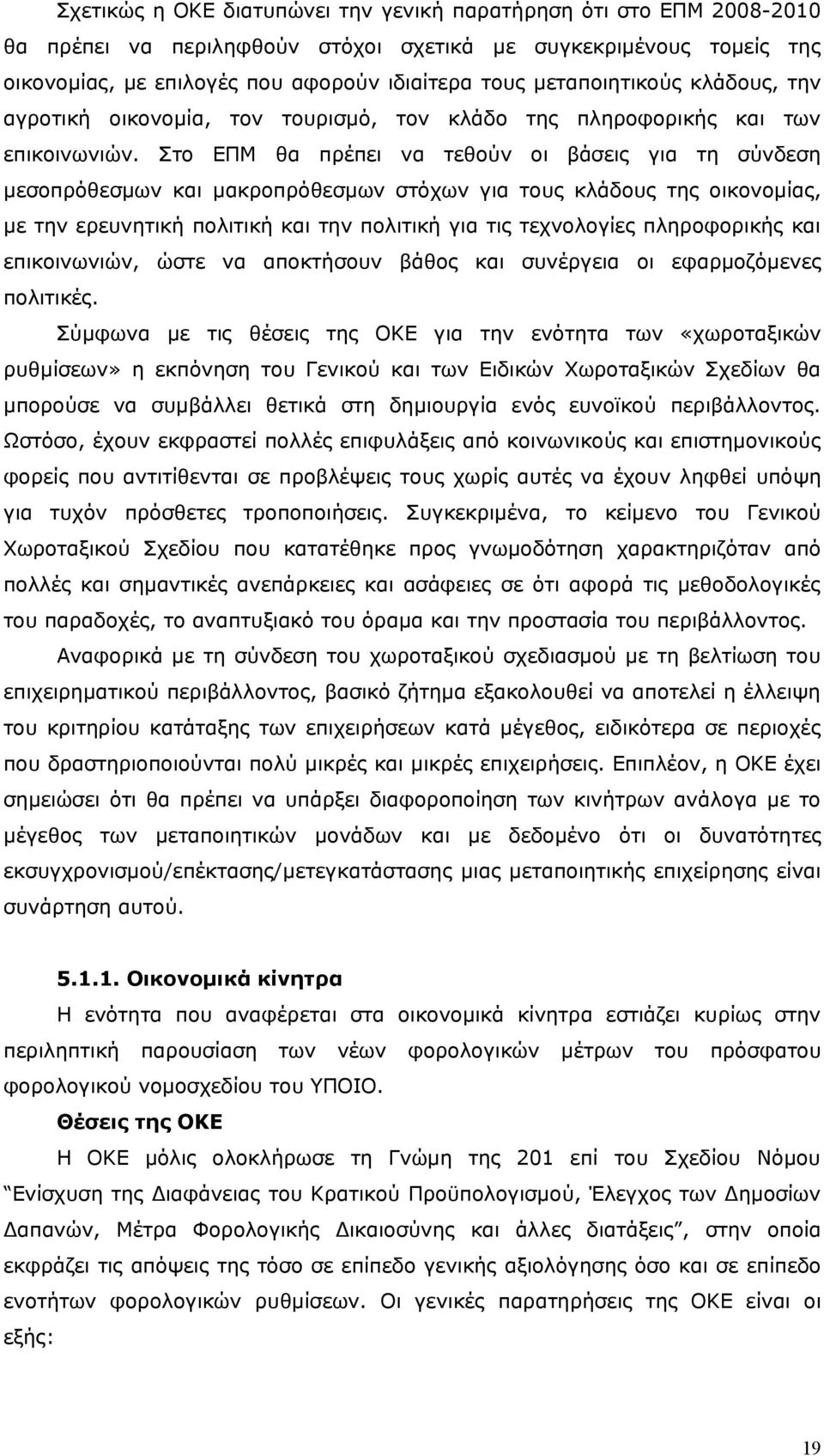 Στο ΕΠΜ θα πρέπει να τεθούν οι βάσεις για τη σύνδεση μεσοπρόθεσμων και μακροπρόθεσμων στόχων για τους κλάδους της οικονομίας, με την ερευνητική πολιτική και την πολιτική για τις τεχνολογίες