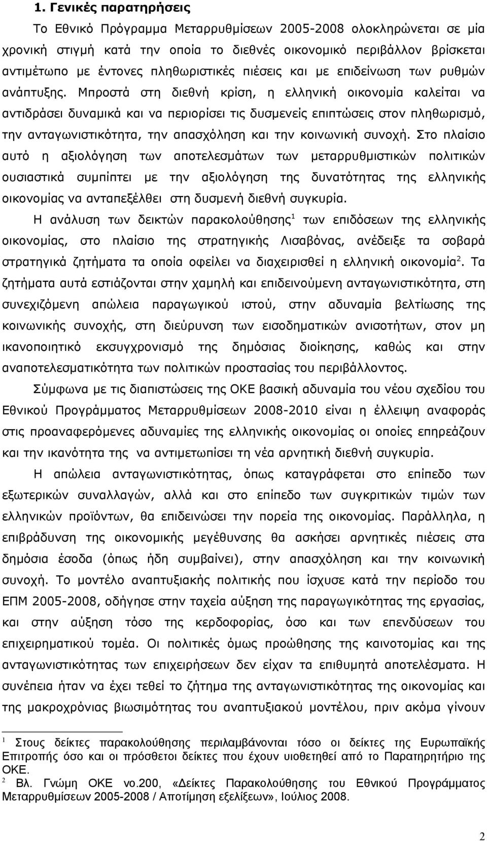 Μπροστά στη διεθνή κρίση, η ελληνική οικονομία καλείται να αντιδράσει δυναμικά και να περιορίσει τις δυσμενείς επιπτώσεις στον πληθωρισμό, την ανταγωνιστικότητα, την απασχόληση και την κοινωνική