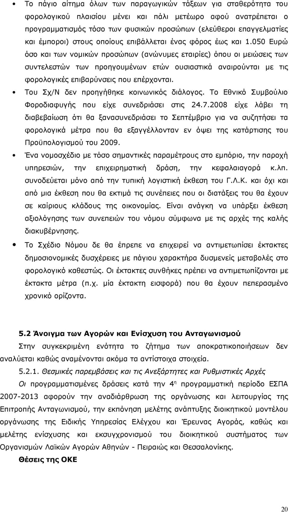 050 Ευρώ όσο και των νομικών προσώπων (ανώνυμες εταιρίες) όπου οι μειώσεις των συντελεστών των προηγουμένων ετών ουσιαστικά αναιρούνται με τις φορολογικές επιβαρύνσεις που επέρχονται.