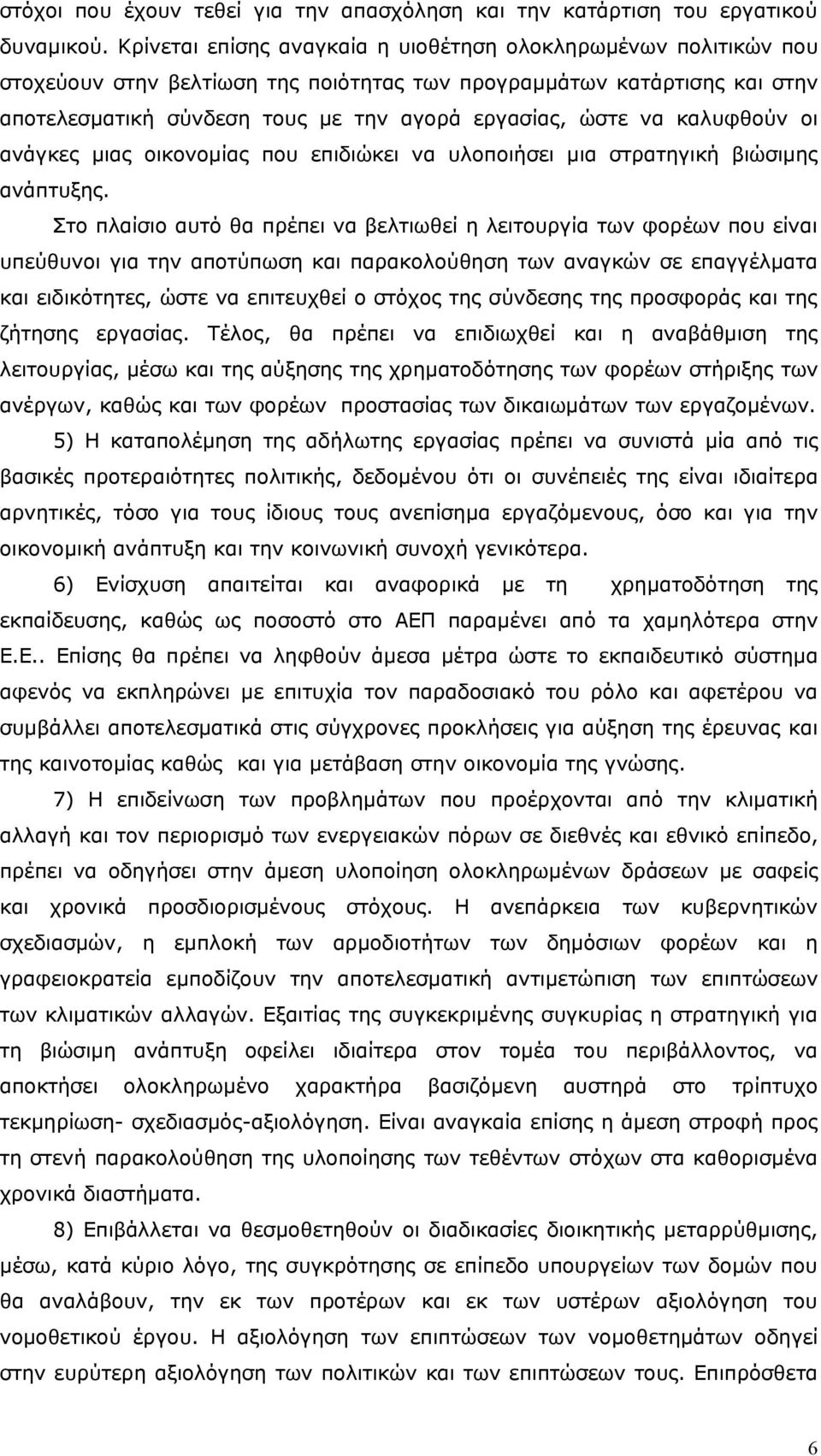 καλυφθούν οι ανάγκες μιας οικονομίας που επιδιώκει να υλοποιήσει μια στρατηγική βιώσιμης ανάπτυξης.