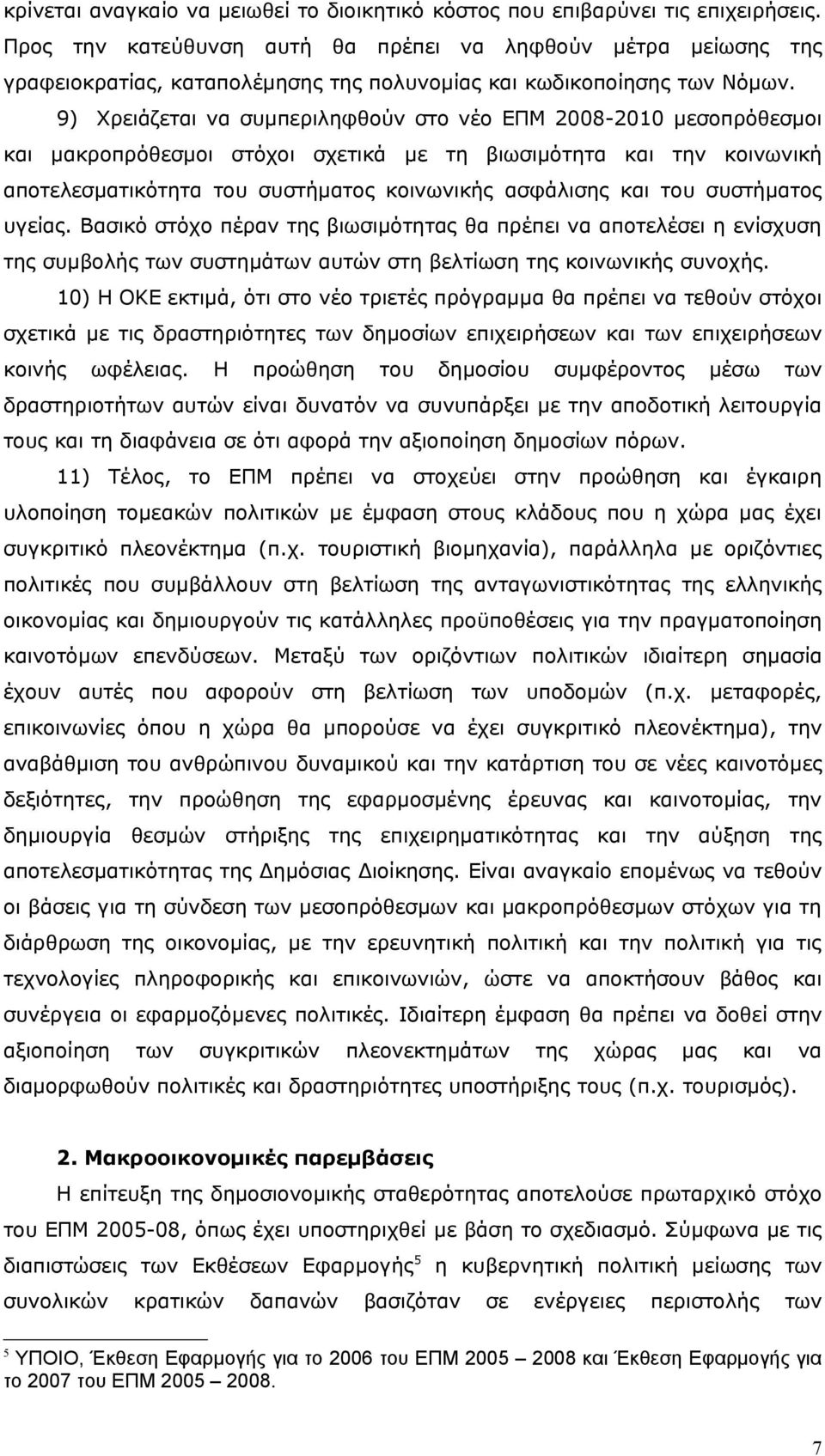 9) Χρειάζεται να συμπεριληφθούν στο νέο ΕΠΜ 2008-2010 μεσοπρόθεσμοι και μακροπρόθεσμοι στόχοι σχετικά με τη βιωσιμότητα και την κοινωνική αποτελεσματικότητα του συστήματος κοινωνικής ασφάλισης και