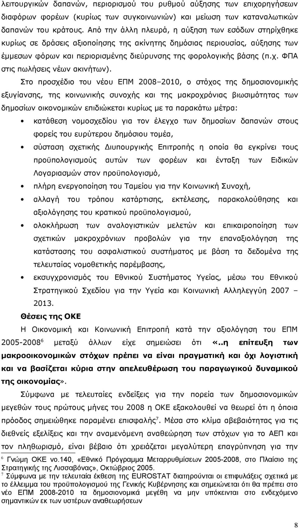 Στο προσχέδιο του νέου ΕΠΜ 2008 2010, ο στόχος της δημοσιονομικής εξυγίανσης, της κοινωνικής συνοχής και της μακροχρόνιας βιωσιμότητας των δημοσίων οικονομικών επιδιώκεται κυρίως με τα παρακάτω